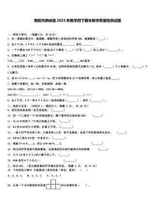 南阳市西峡县2025年数学四下期末教学质量检测试题含解析
