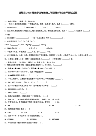 虞城县2025届数学四年级第二学期期末学业水平测试试题含解析