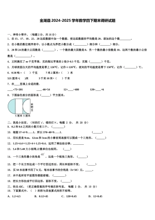 金湖县2024-2025学年数学四下期末调研试题含解析