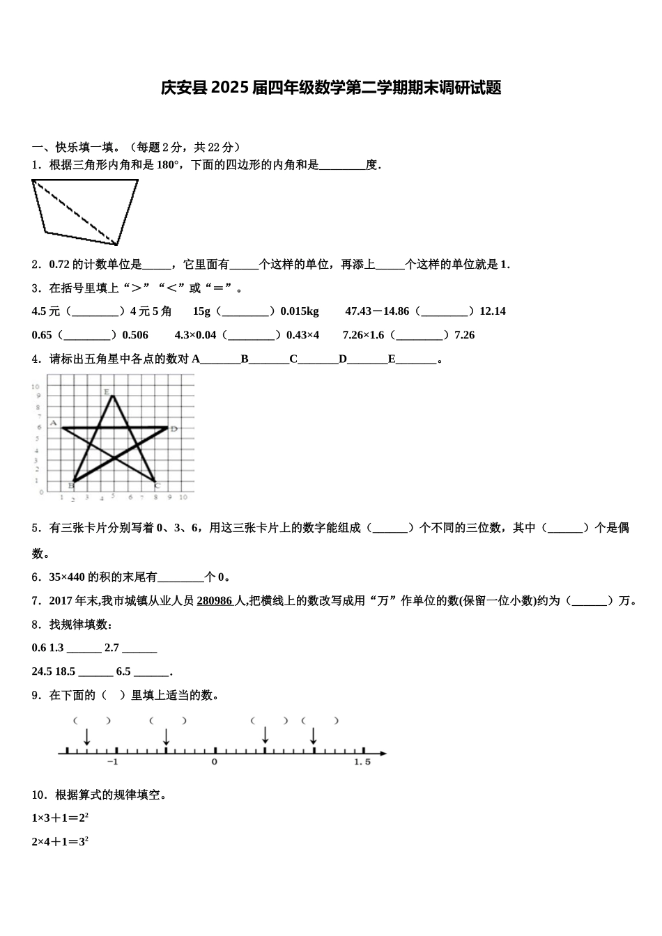 庆安县2025届四年级数学第二学期期末调研试题含解析_第1页
