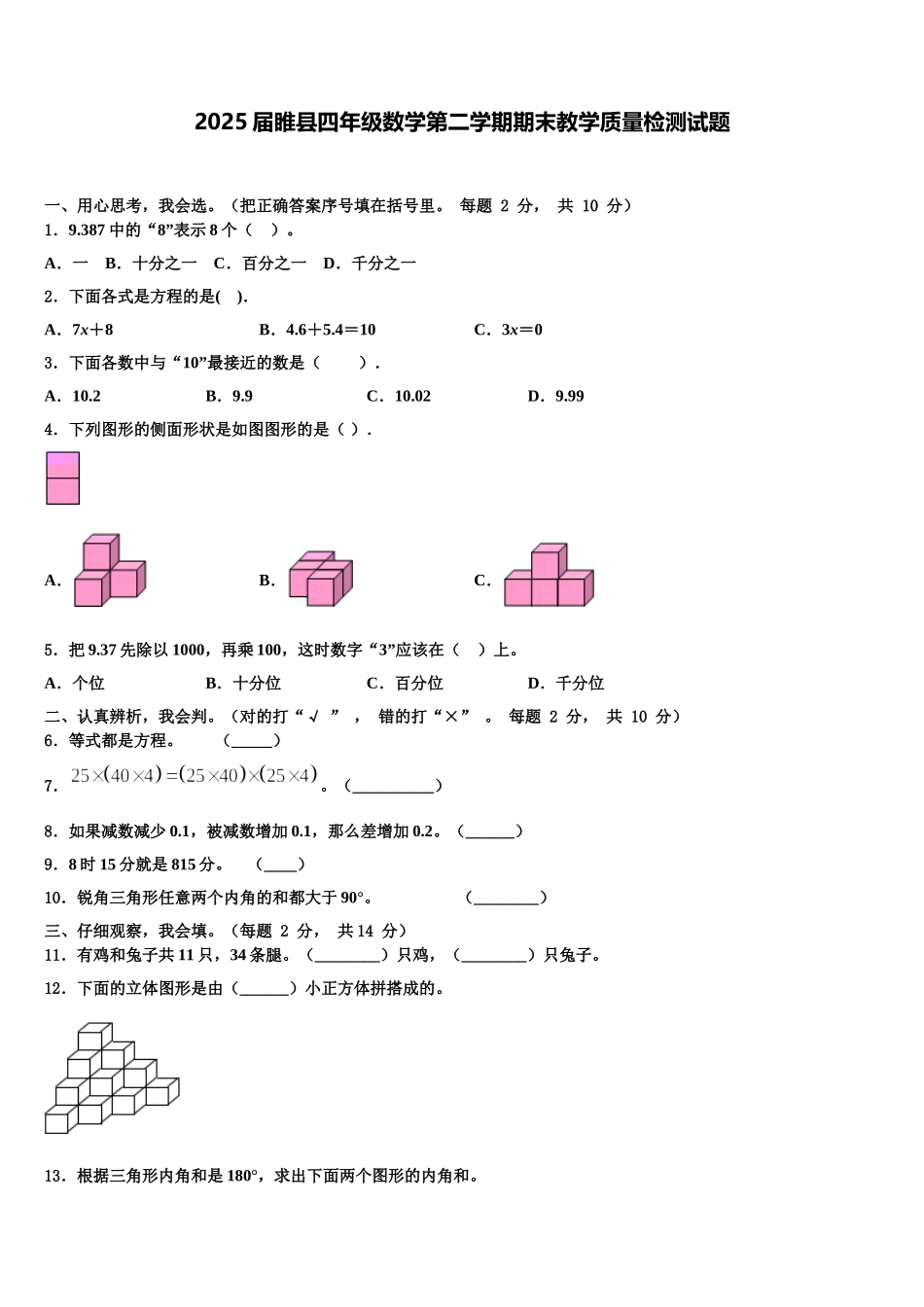 2025届睢县四年级数学第二学期期末教学质量检测试题含解析_第1页