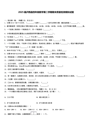 2025届泸西县四年级数学第二学期期末质量检测模拟试题含解析