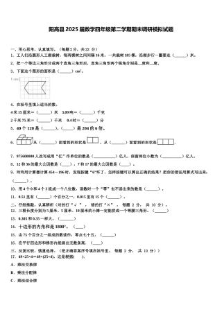 阳高县2025届数学四年级第二学期期末调研模拟试题含解析