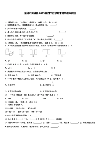 运城市芮城县2025届四下数学期末调研模拟试题含解析