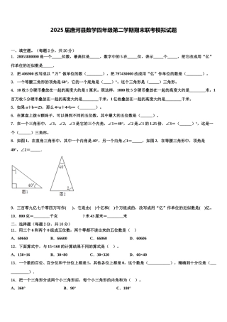 2025届唐河县数学四年级第二学期期末联考模拟试题含解析