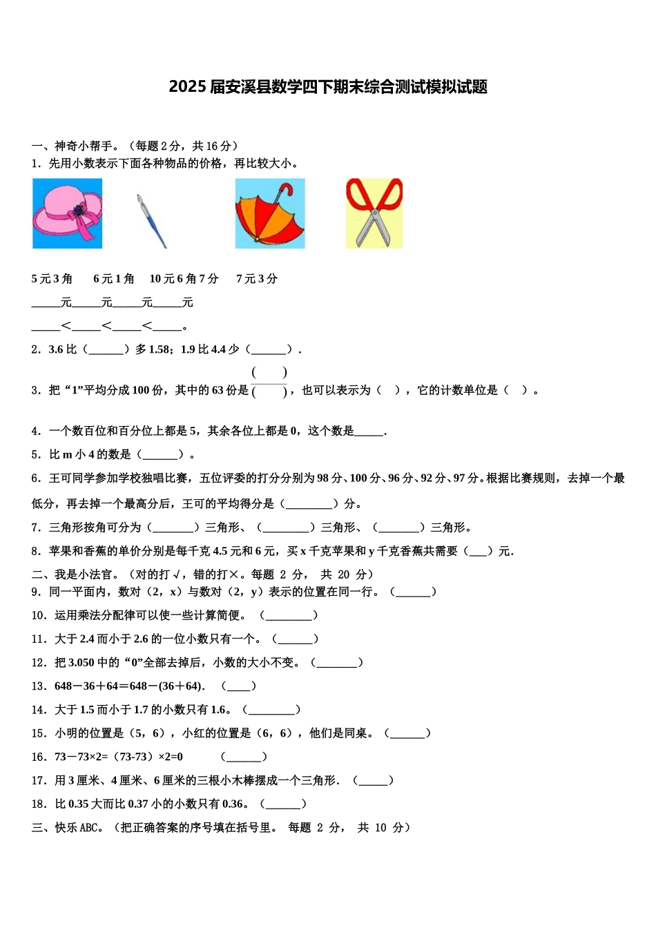 2025届安溪县数学四下期末综合测试模拟试题含解析_第1页