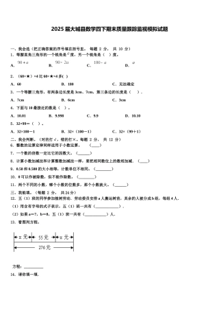2025届大城县数学四下期末质量跟踪监视模拟试题含解析