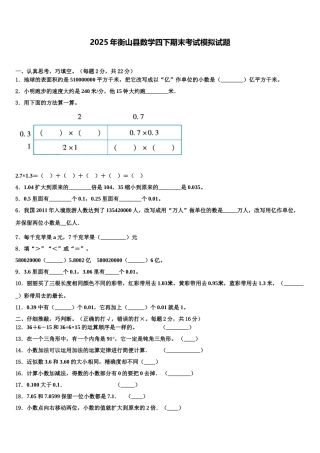 2025年衡山县数学四下期末考试模拟试题含解析