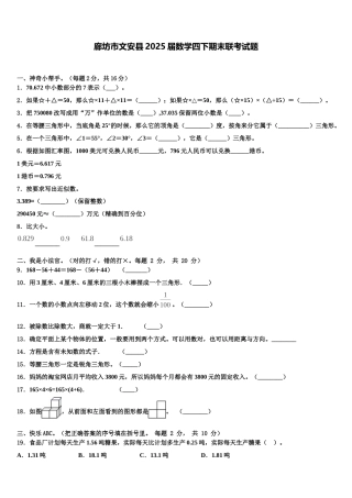 廊坊市文安县2025届数学四下期末联考试题含解析