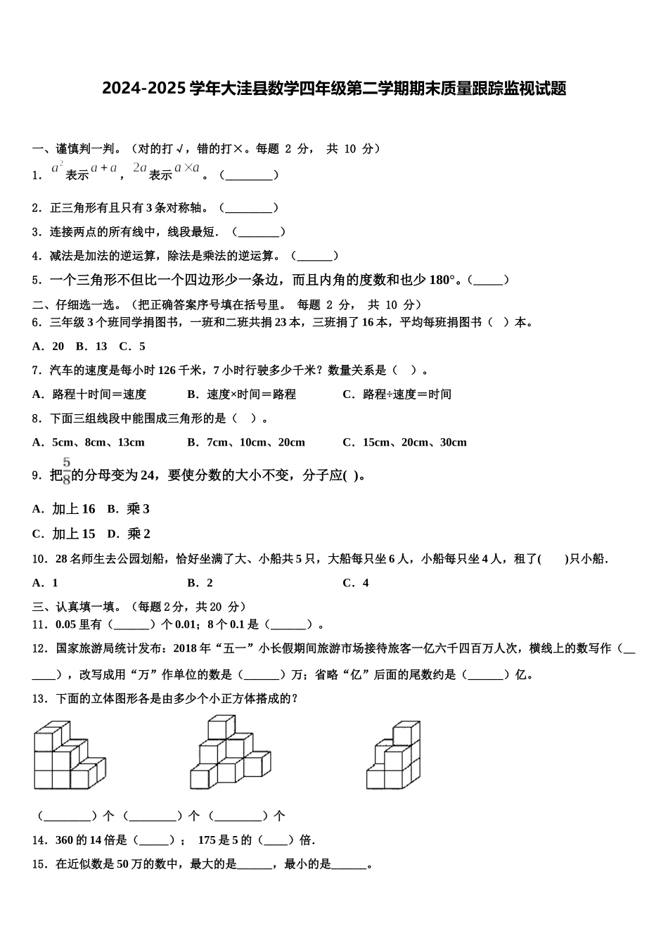 2024-2025学年大洼县数学四年级第二学期期末质量跟踪监视试题含解析_第1页