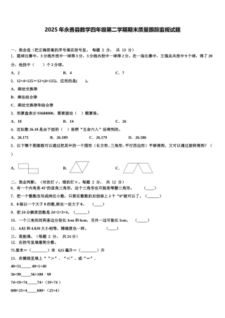 2025年永善县数学四年级第二学期期末质量跟踪监视试题含解析