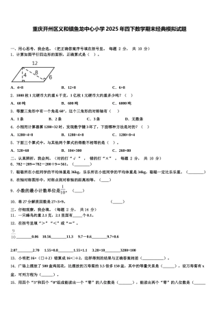 重庆开州区义和镇鱼龙中心小学2025年四下数学期末经典模拟试题含解析