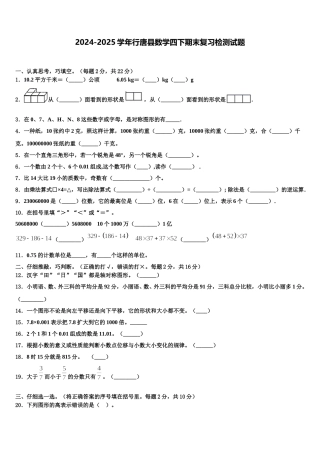 2024-2025学年行唐县数学四下期末复习检测试题含解析
