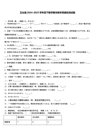 五台县2024-2025学年四下数学期末教学质量检测试题含解析