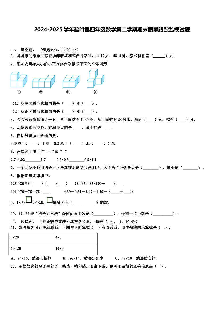 2024-2025学年疏附县四年级数学第二学期期末质量跟踪监视试题含解析_第1页
