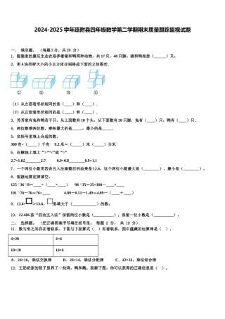 2024-2025学年疏附县四年级数学第二学期期末质量跟踪监视试题含解析