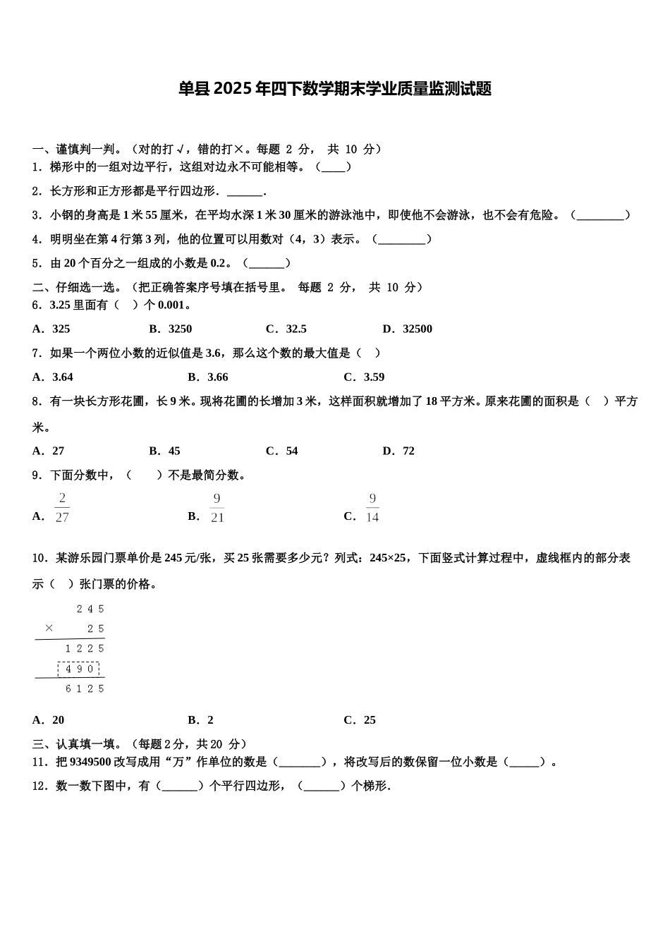 单县2025年四下数学期末学业质量监测试题含解析_第1页