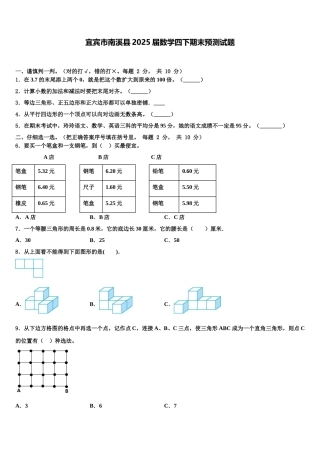 宜宾市南溪县2025届数学四下期末预测试题含解析