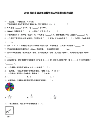 2025届玛多县四年级数学第二学期期末经典试题含解析