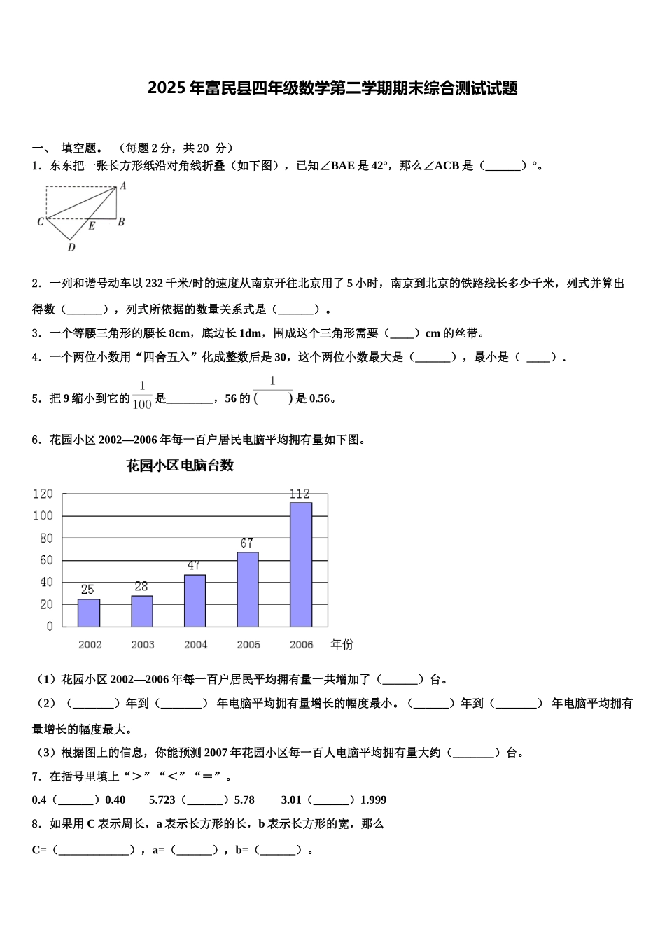 2025年富民县四年级数学第二学期期末综合测试试题含解析_第1页