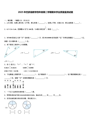 2025年巴彦县数学四年级第二学期期末学业质量监测试题含解析