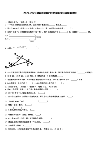 2024-2025学年腾冲县四下数学期末经典模拟试题含解析