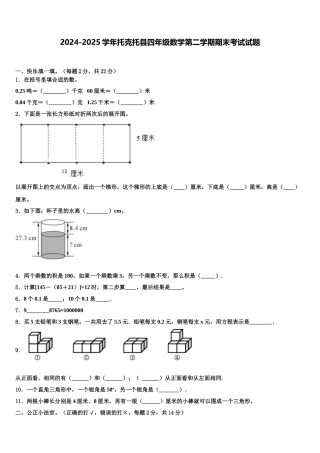 2024-2025学年托克托县四年级数学第二学期期末考试试题含解析