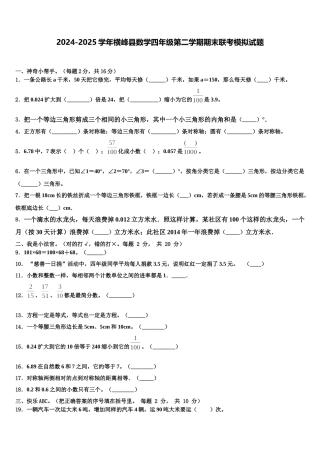 2024-2025学年横峰县数学四年级第二学期期末联考模拟试题含解析