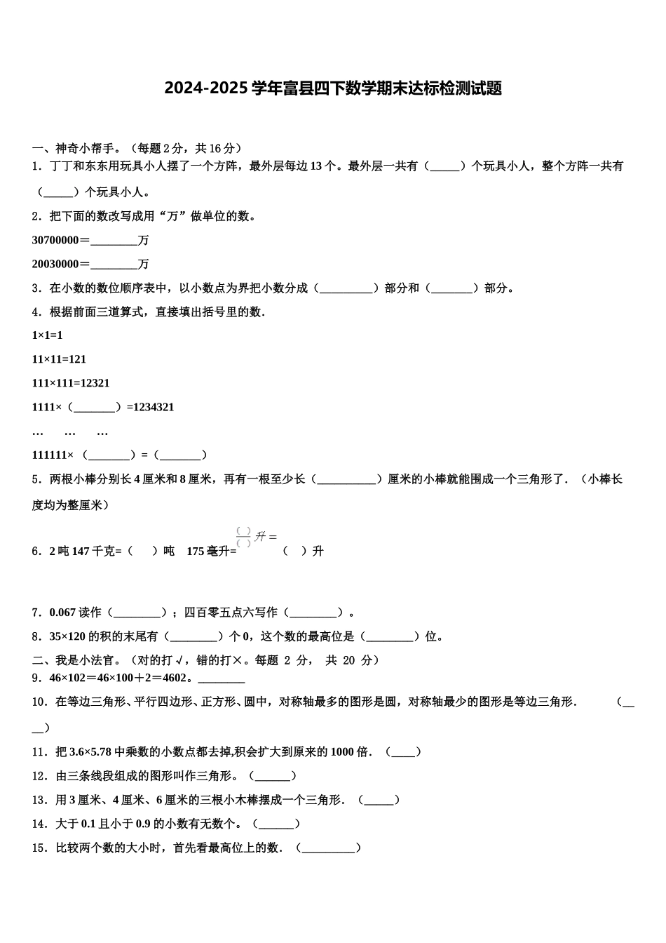 2024-2025学年富县四下数学期末达标检测试题含解析_第1页