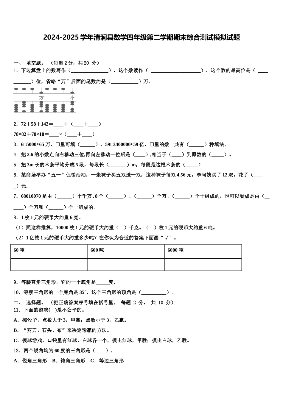 2024-2025学年清涧县数学四年级第二学期期末综合测试模拟试题含解析_第1页