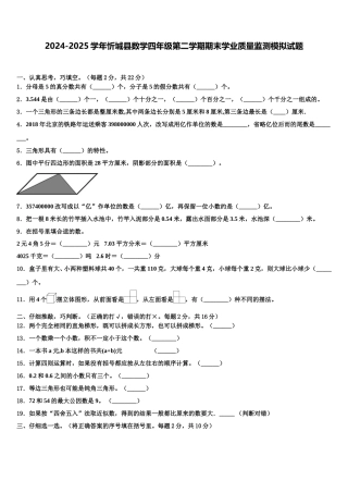 2024-2025学年忻城县数学四年级第二学期期末学业质量监测模拟试题含解析