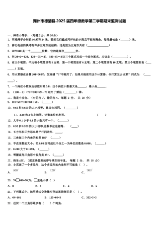 湖州市德清县2025届四年级数学第二学期期末监测试题含解析