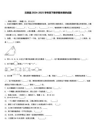 兰西县2024-2025学年四下数学期末调研试题含解析