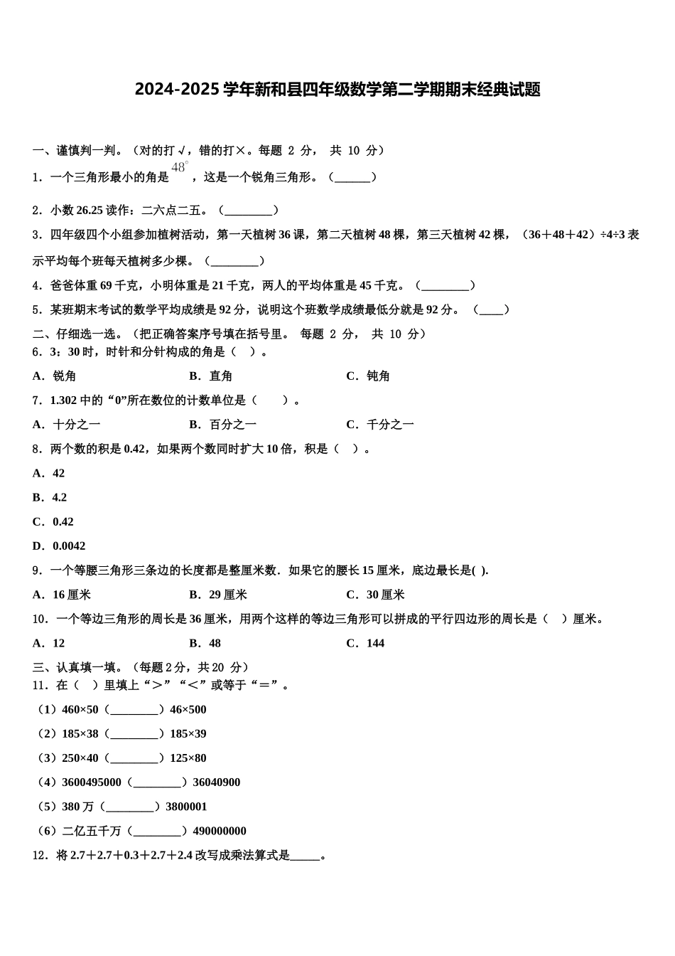 2024-2025学年新和县四年级数学第二学期期末经典试题含解析_第1页