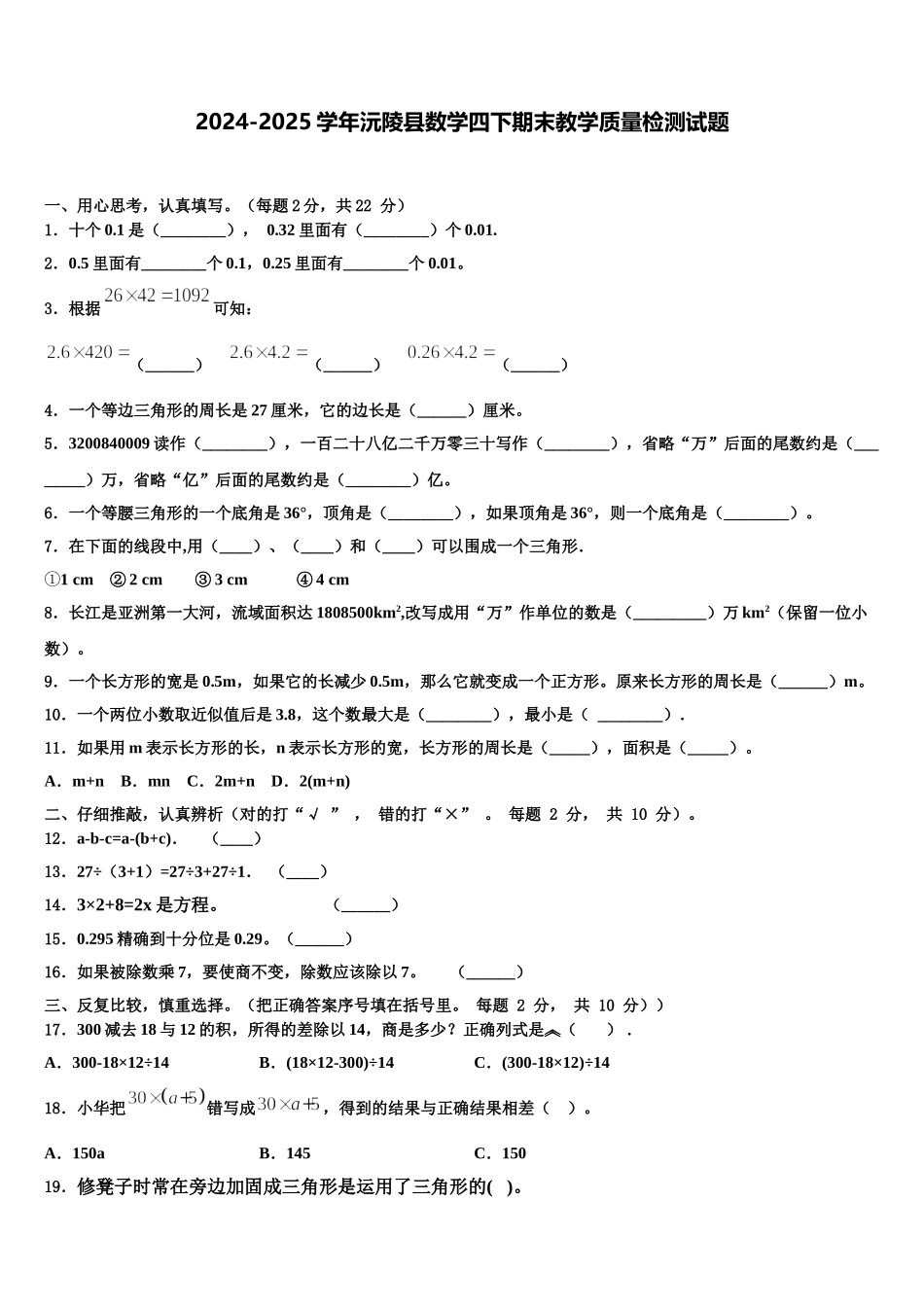 2024-2025学年沅陵县数学四下期末教学质量检测试题含解析_第1页