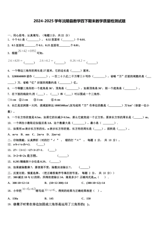 2024-2025学年沅陵县数学四下期末教学质量检测试题含解析