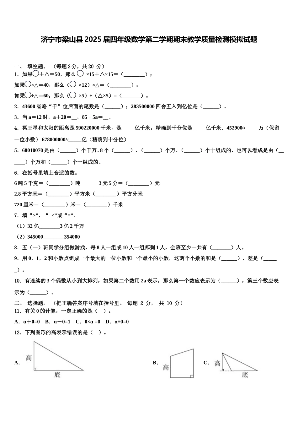 济宁市梁山县2025届四年级数学第二学期期末教学质量检测模拟试题含解析_第1页