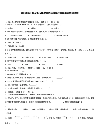 眉山市彭山县2025年数学四年级第二学期期末检测试题含解析