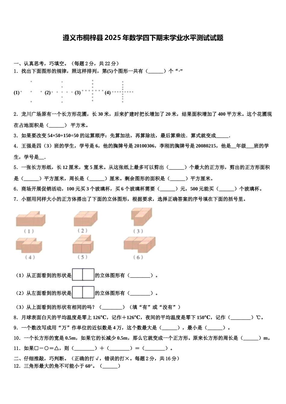 遵义市桐梓县2025年数学四下期末学业水平测试试题含解析_第1页