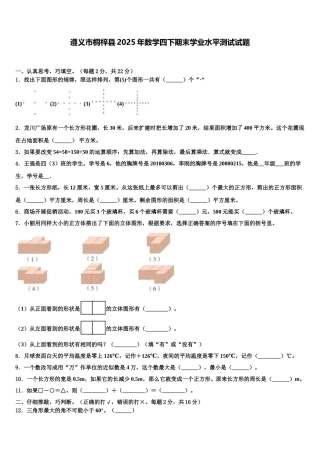 遵义市桐梓县2025年数学四下期末学业水平测试试题含解析