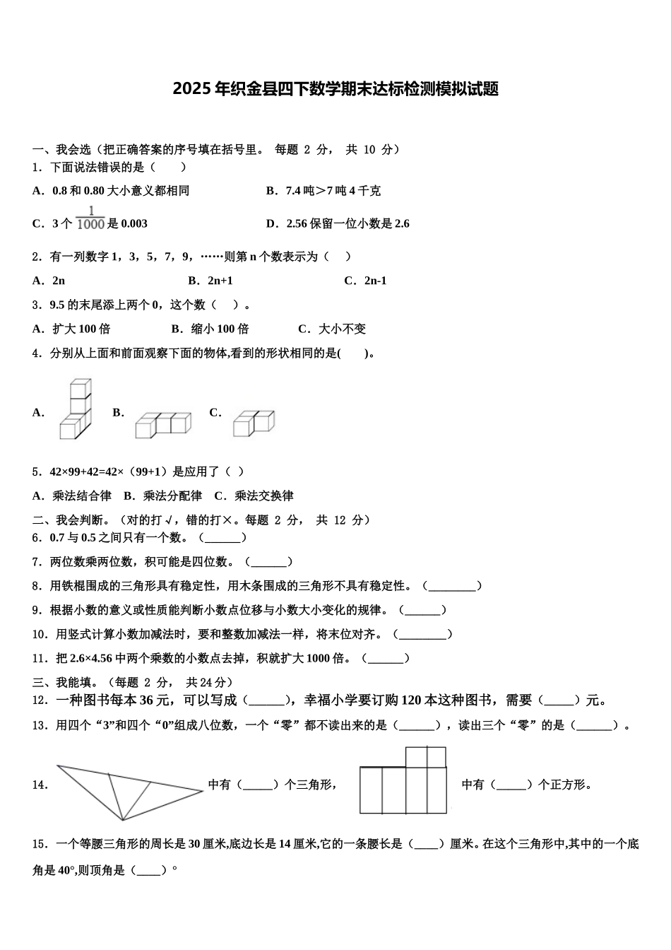 2025年织金县四下数学期末达标检测模拟试题含解析_第1页
