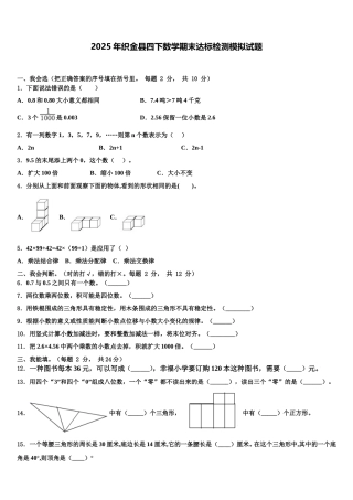 2025年织金县四下数学期末达标检测模拟试题含解析