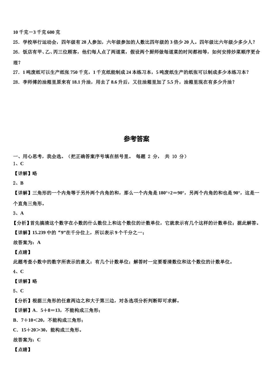 2025年眉山市彭山县四年级数学第二学期期末统考模拟试题含解析_第3页