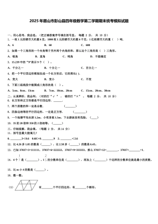 2025年眉山市彭山县四年级数学第二学期期末统考模拟试题含解析