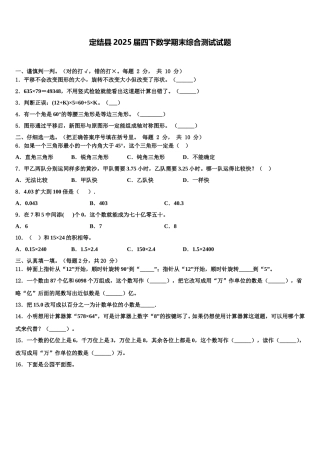 定结县2025届四下数学期末综合测试试题含解析