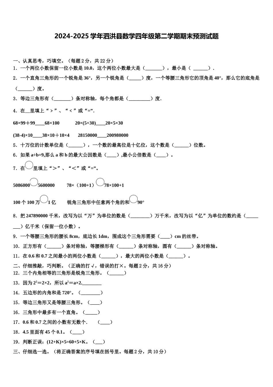 2024-2025学年泗洪县数学四年级第二学期期末预测试题含解析_第1页