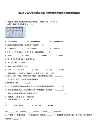 2024-2025学年缙云县四下数学期末学业水平测试模拟试题含解析