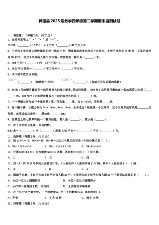 梓潼县2025届数学四年级第二学期期末监测试题含解析