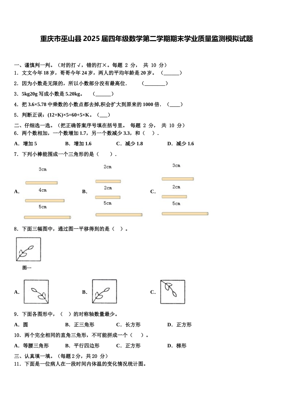 重庆市巫山县2025届四年级数学第二学期期末学业质量监测模拟试题含解析_第1页