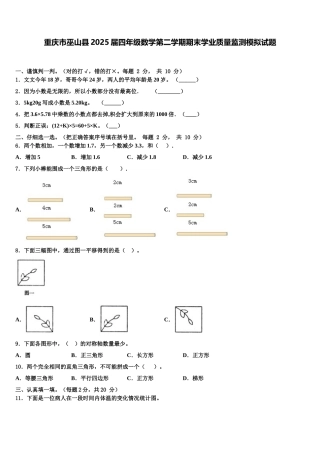 重庆市巫山县2025届四年级数学第二学期期末学业质量监测模拟试题含解析